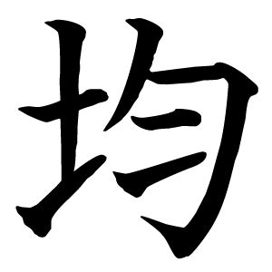 音均 漢字